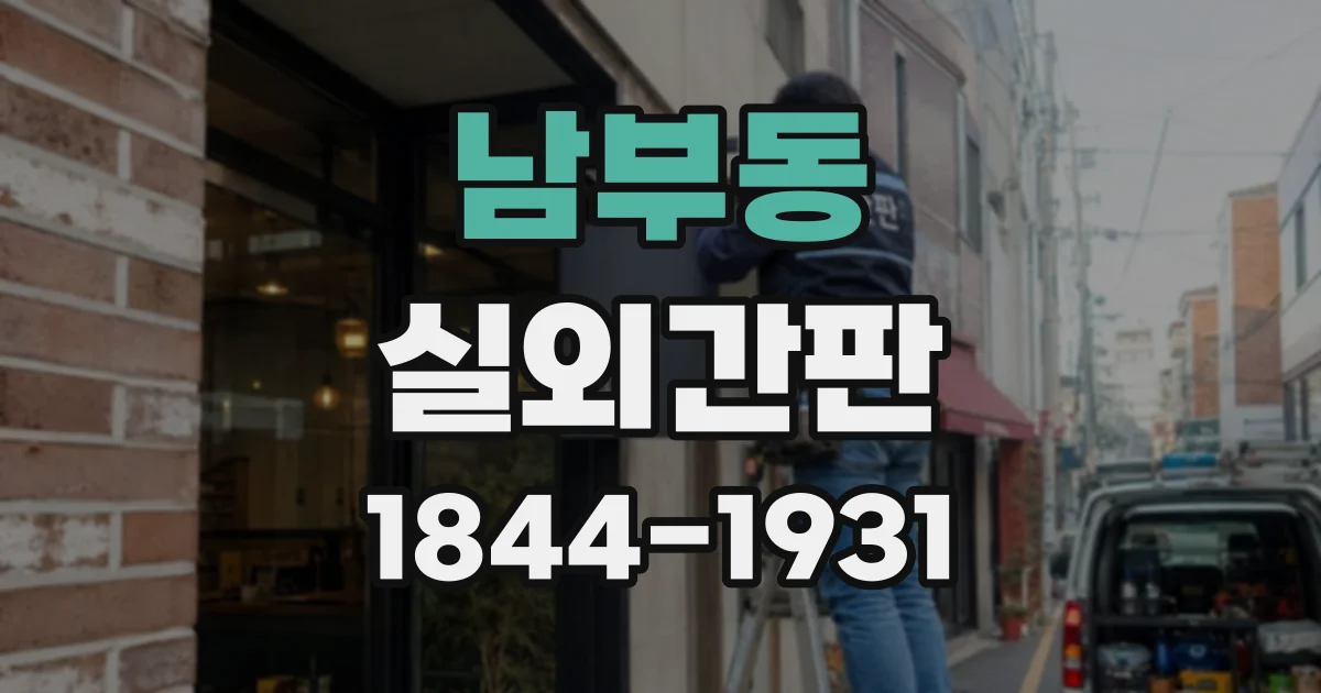 남부동 실외간판
