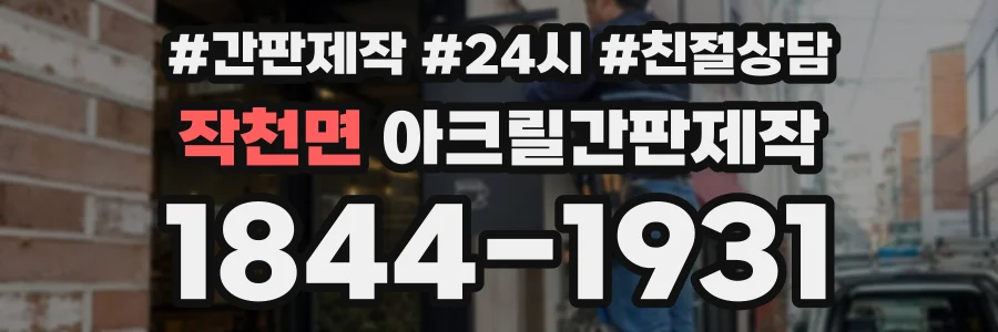 작천면 아크릴간판제작 상담 전화 1844-1931