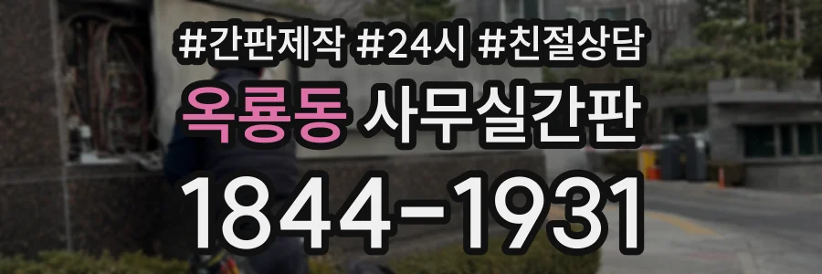 옥룡동 사무실간판 상담 전화 1844-1931