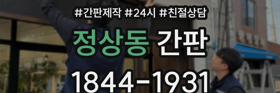 정상동 간판
