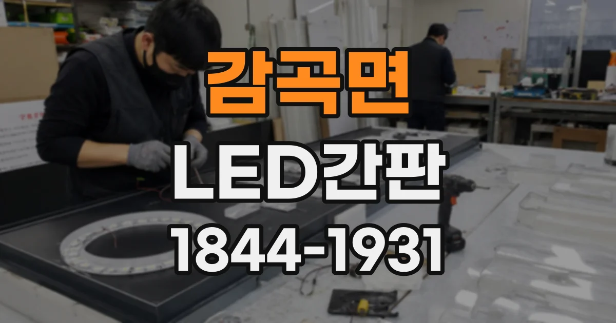 감곡면 LED간판 채널 글자 소재, 매장 분위기와 내구성 비교