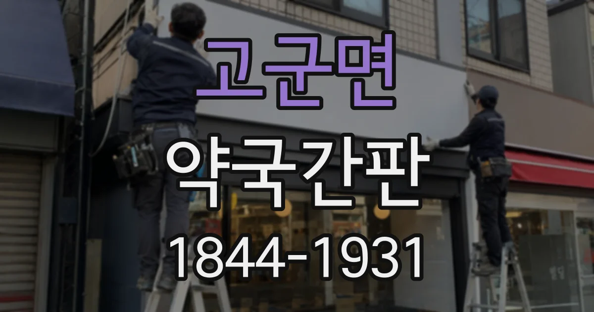 고군면 약국간판