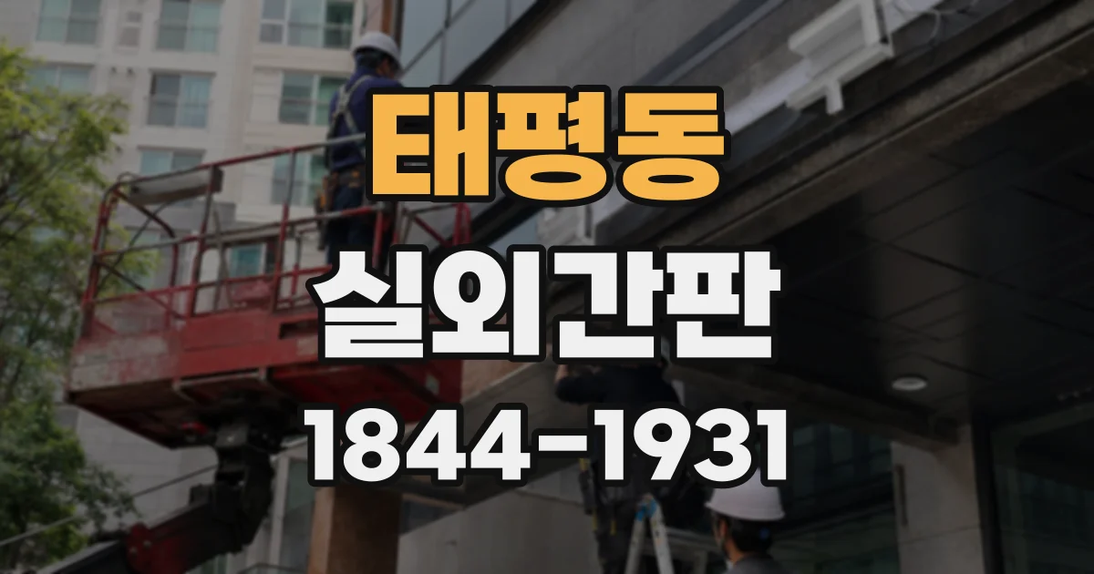 태평동 실외간판