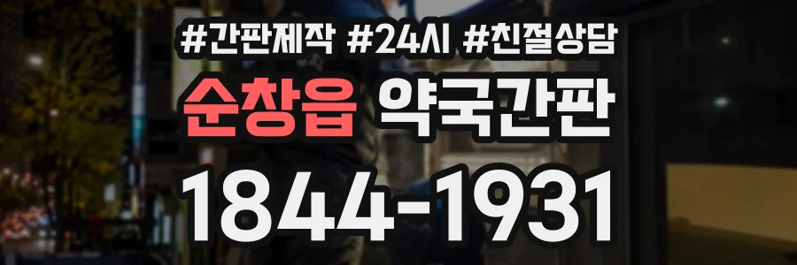 순창읍 약국간판 상담 전화 1844-1931