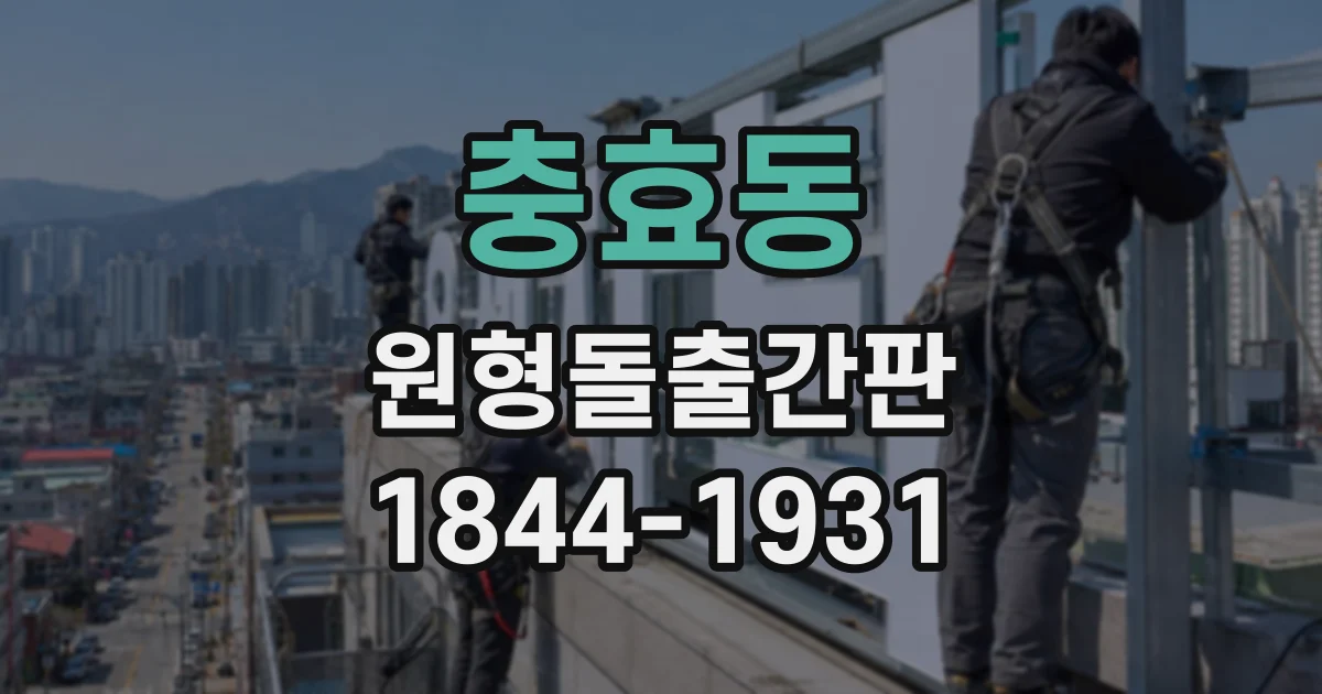 충효동 원형돌출간판