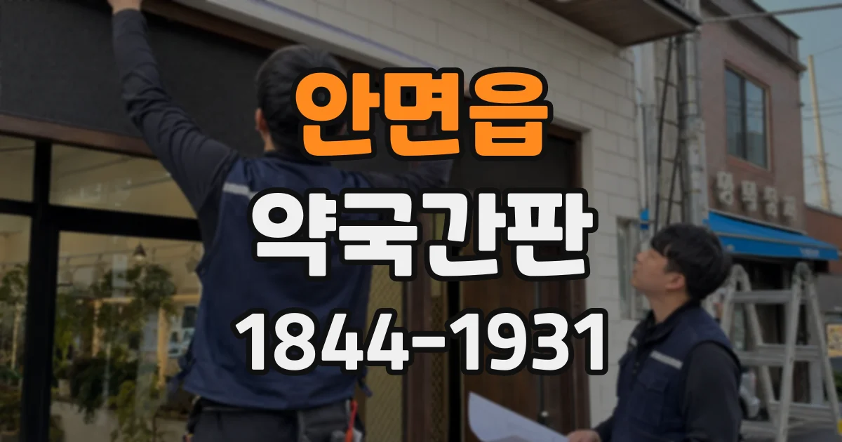 안면읍 약국간판
