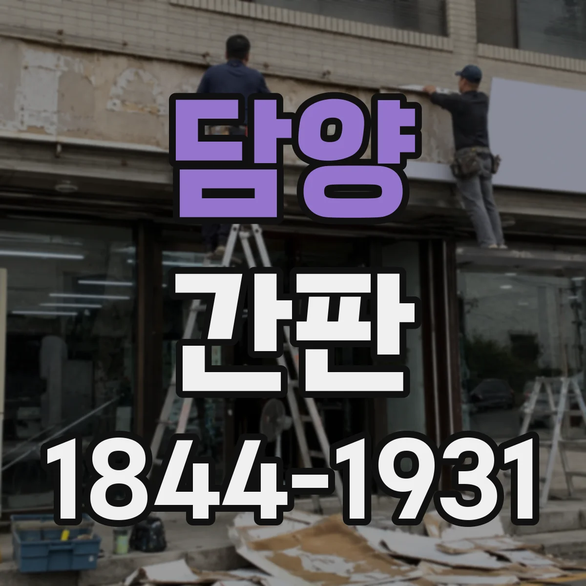 담양 간판 조도 설계로 메뉴판까지 선명하게 보이게 하기