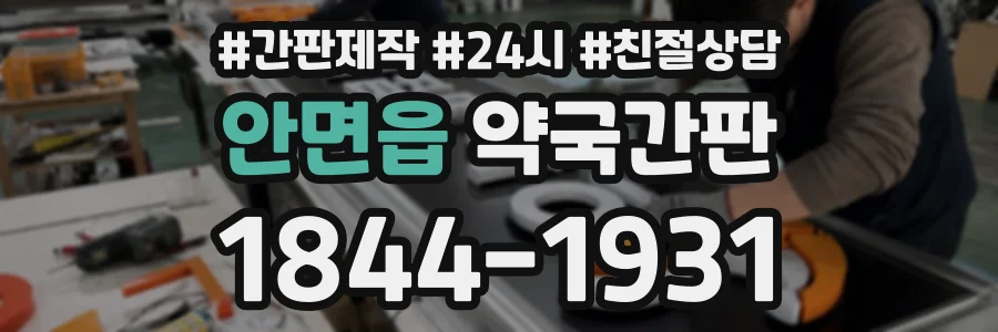 안면읍 약국간판 상담 전화 1844-1931