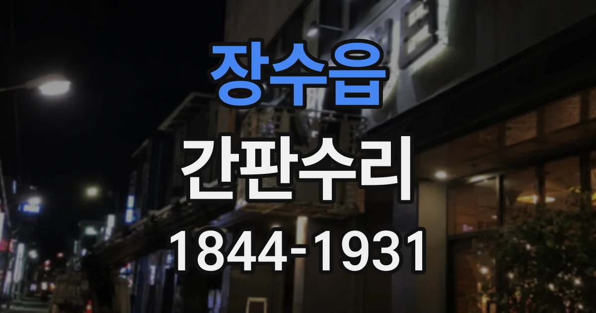 장수읍 간판수리