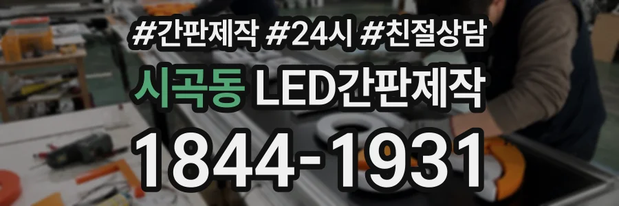 시곡동 LED간판제작 상담 전화 1844-1931