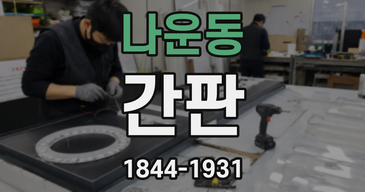 나운동 간판