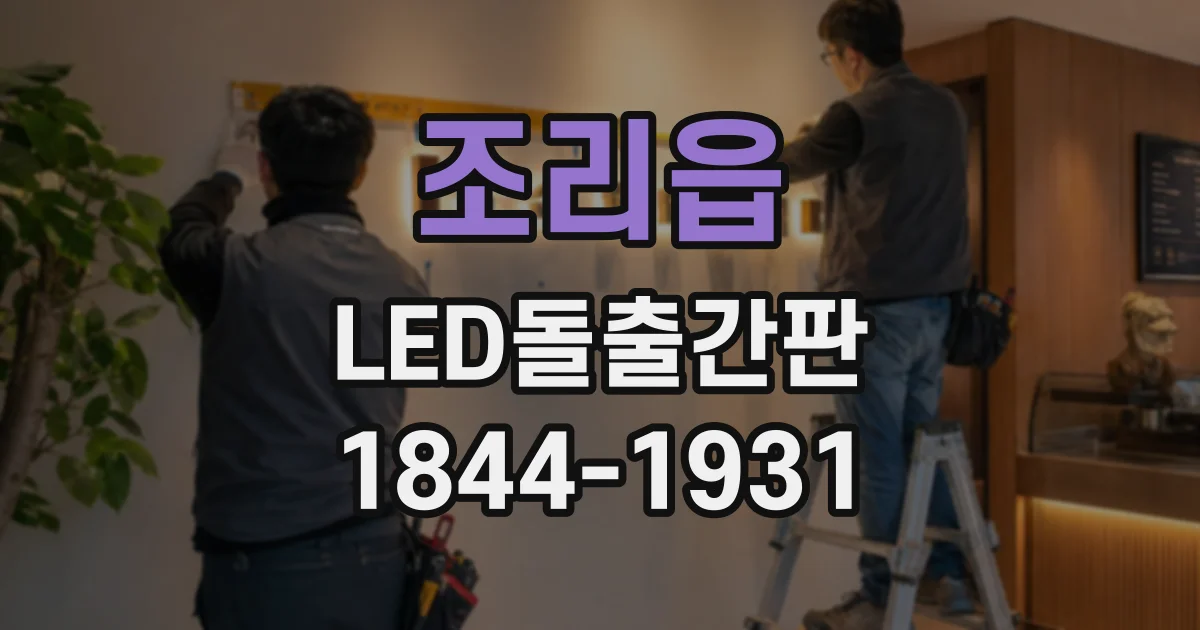 조리읍 LED돌출간판