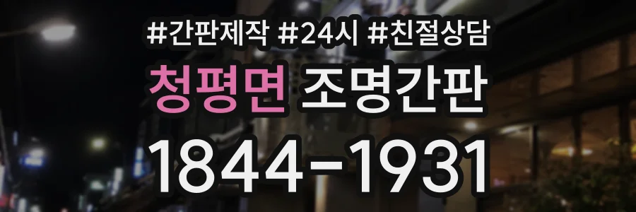 청평면 조명간판 상담 전화 1844-1931