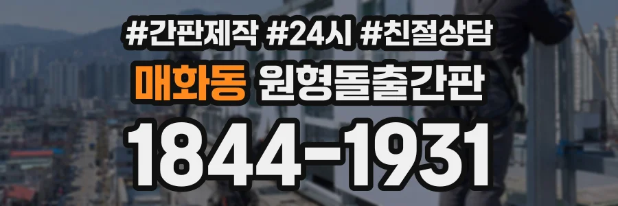 매화동 원형돌출간판 상담 전화 1844-1931