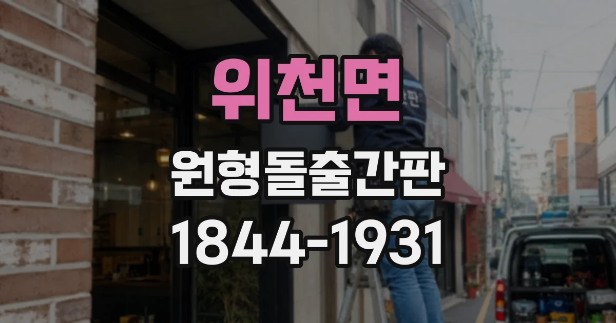 위천면 원형돌출간판