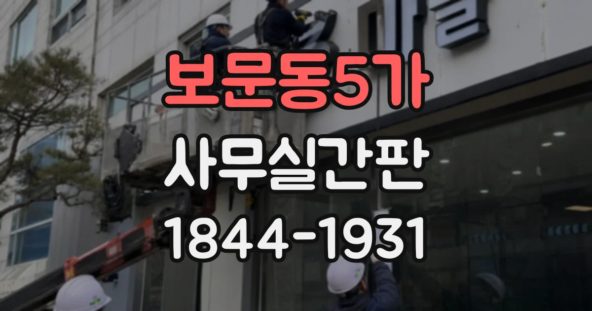 보문동5가 사무실간판