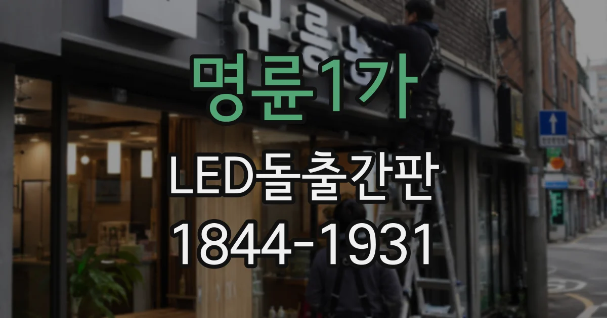 명륜1가 LED돌출간판