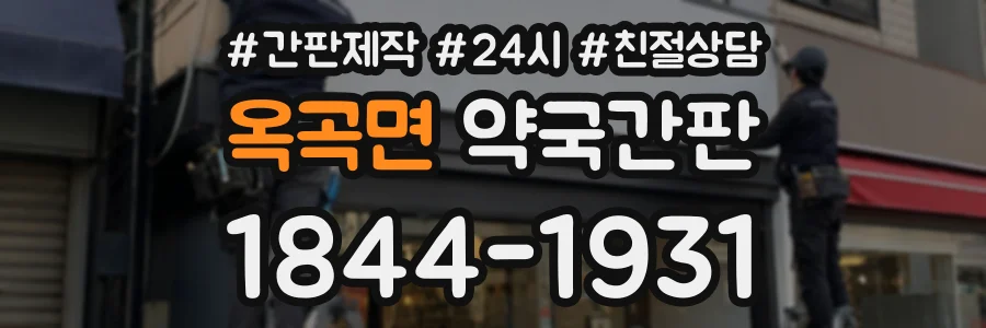 옥곡면 약국간판 상담 전화 1844-1931