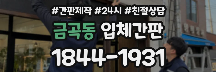 금곡동 입체간판 상담 전화 1844-1931