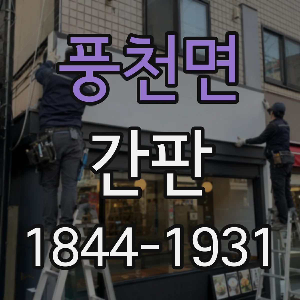 풍천면 간판