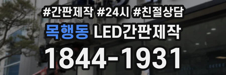 목행동 LED간판제작 상담 전화 1844-1931