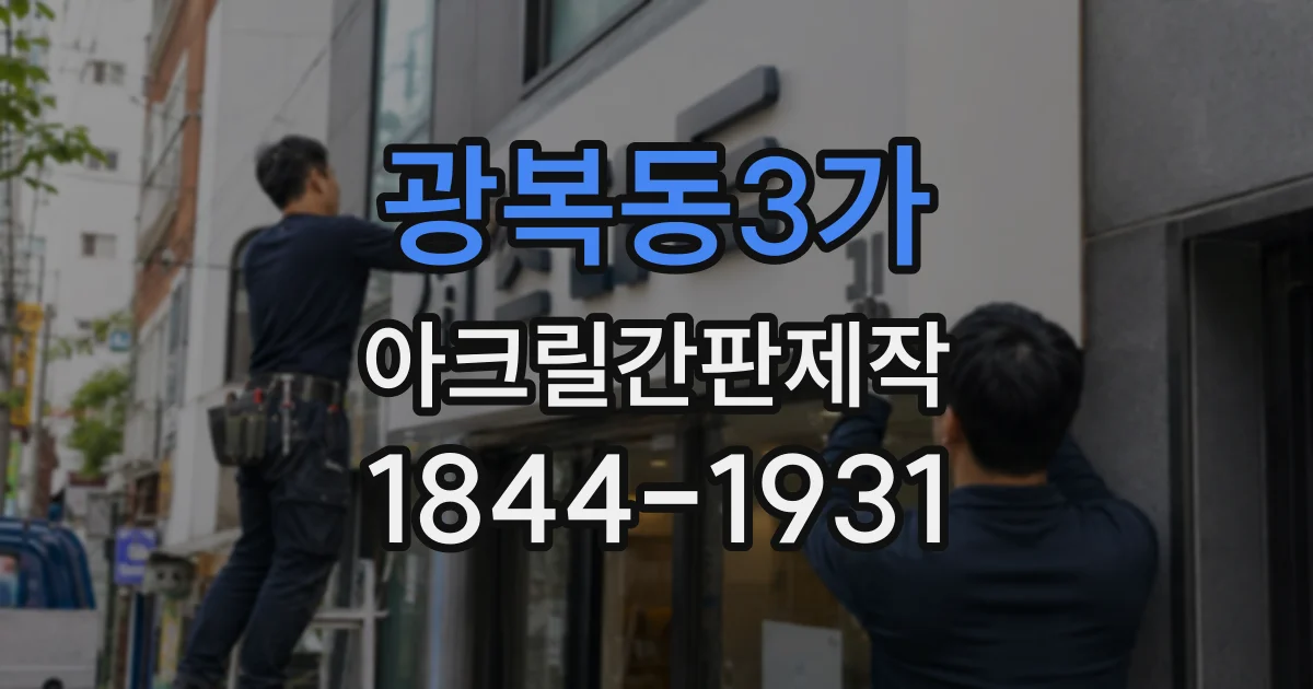 광복동3가 아크릴간판제작 쇼윈도 간판에 맞는 색상과 판재 두께
