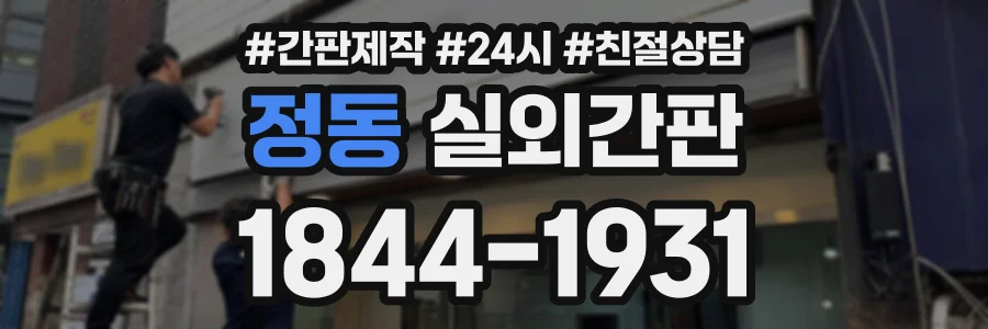 정동 실외간판 상담 전화 1844-1931