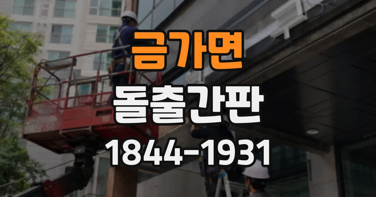 금가면 돌출간판
