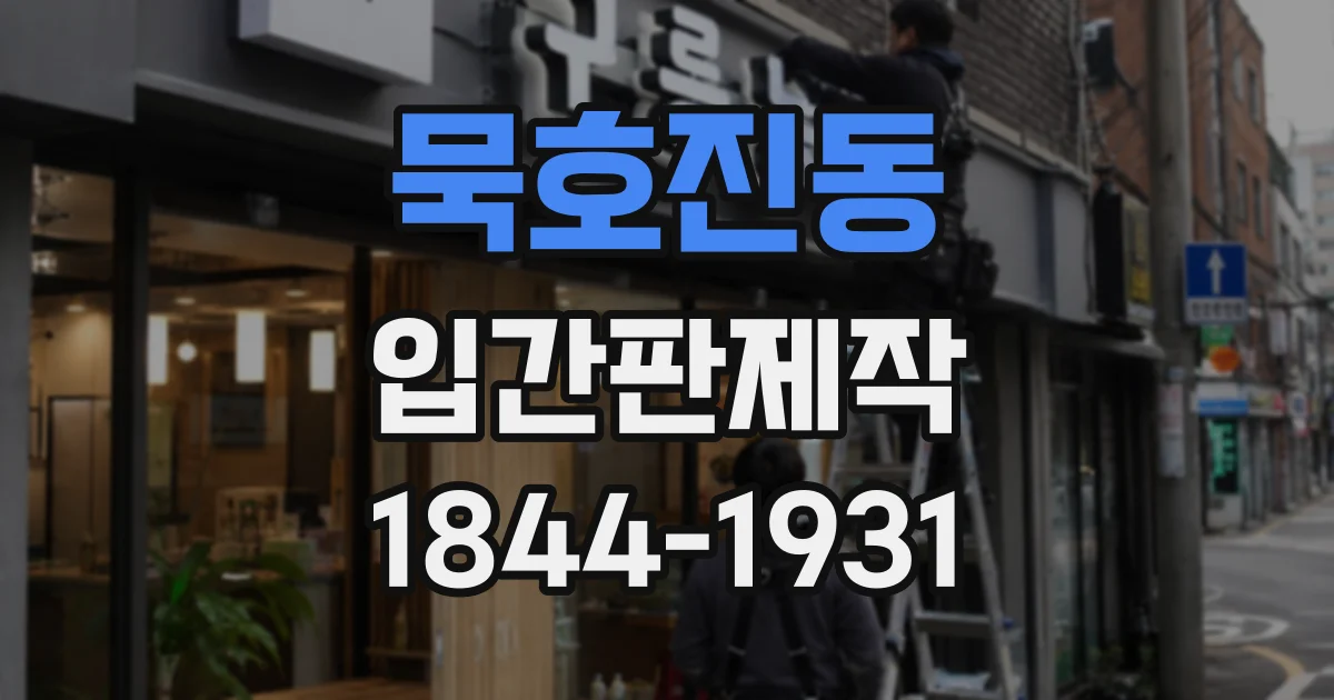 묵호진동 입간판제작