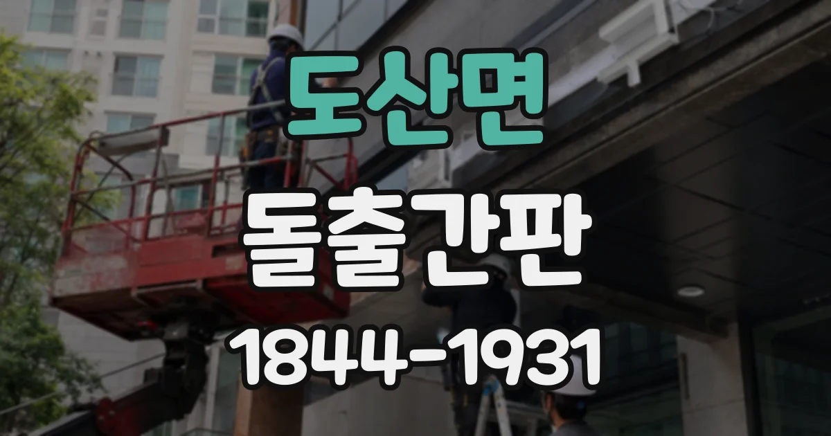 도산면 돌출간판