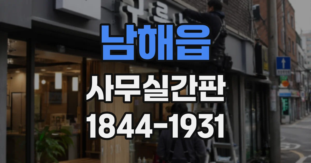 남해읍 사무실간판