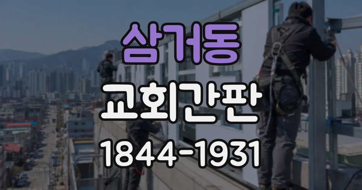 삼거동 교회간판