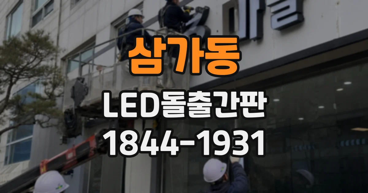 삼가동 LED돌출간판