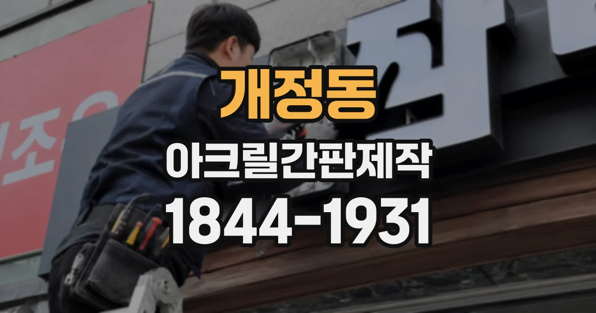 개정동 아크릴간판제작 내구성과 디자인을 고려한 가공 방식 체크리스트