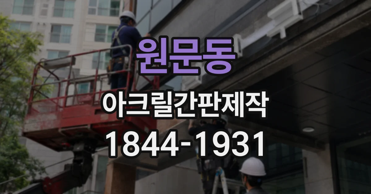 원문동 아크릴간판제작
