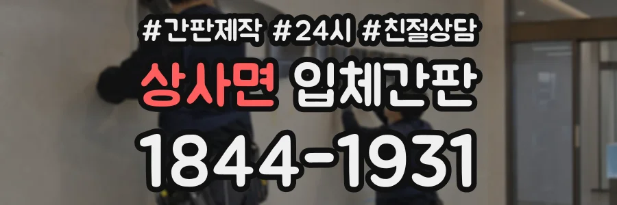 상사면 입체간판 상담 전화 1844-1931