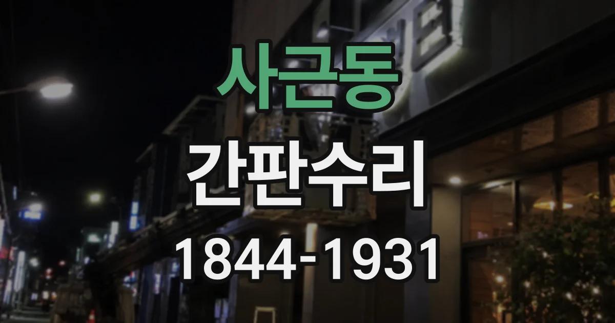 사근동 간판수리