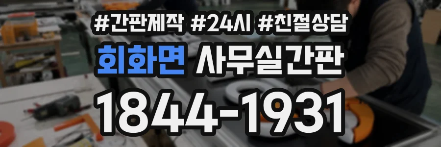 회화면 사무실간판 상담 전화 1844-1931
