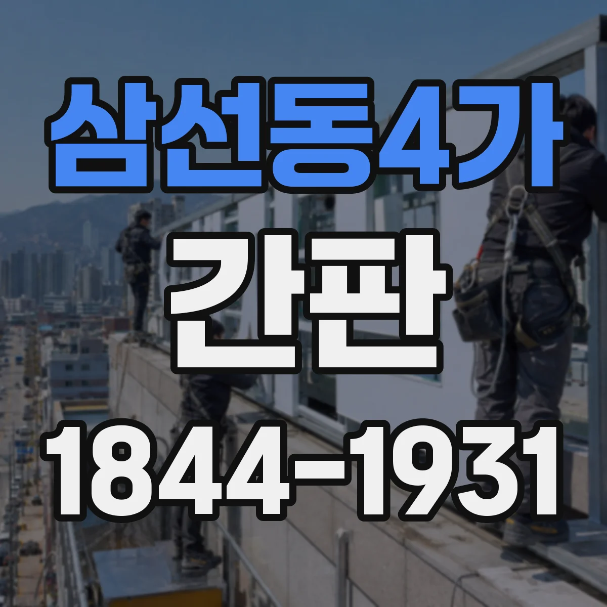 삼선동4가 간판