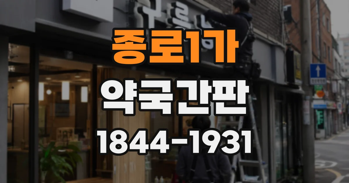 종로1가 약국간판