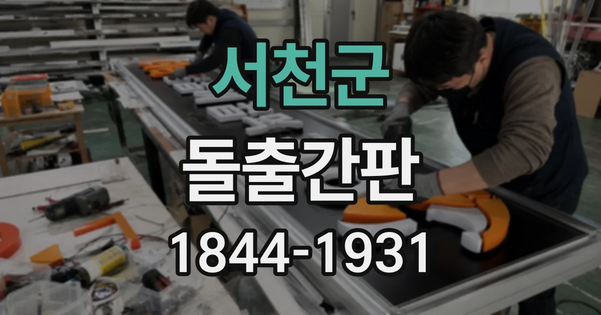 서천군 돌출간판