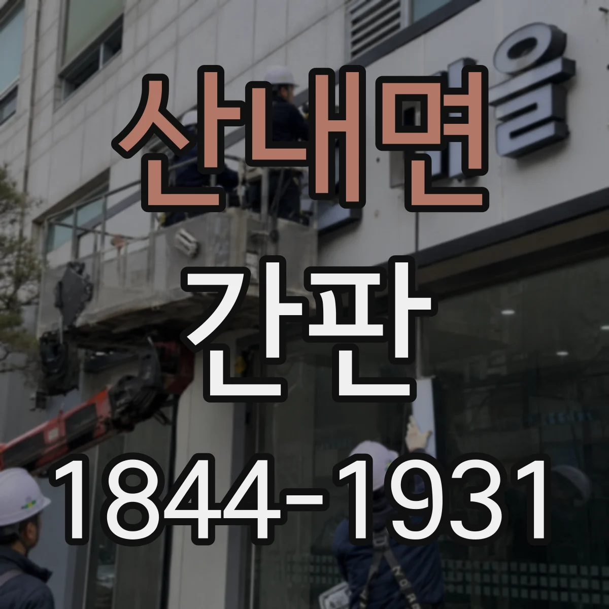 산내면 간판