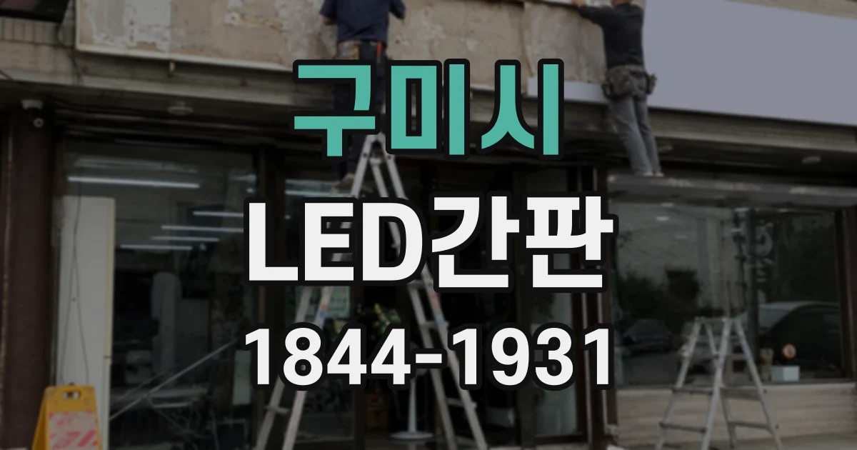 구미시 LED간판