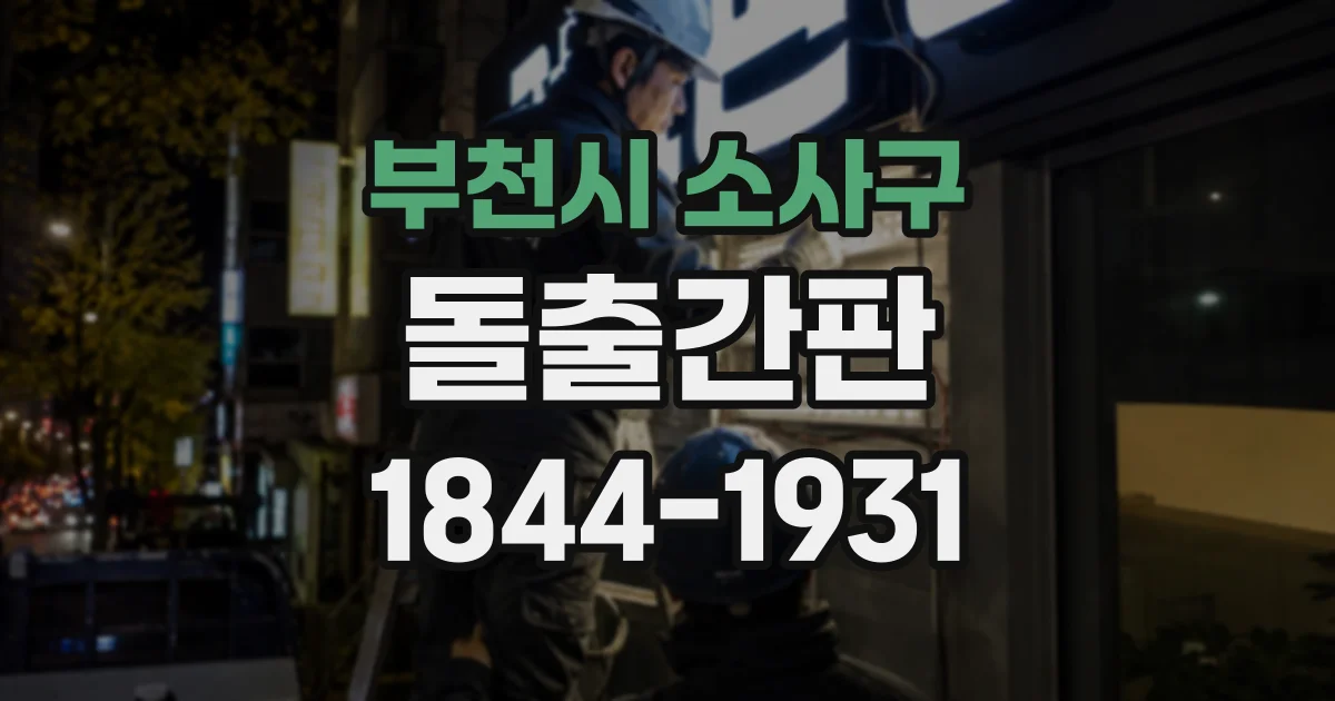 부천시 소사구 돌출간판