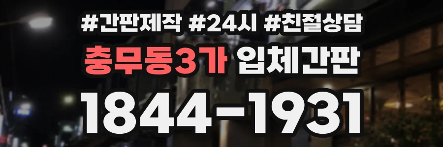 충무동3가 입체간판 상담 전화 1844-1931