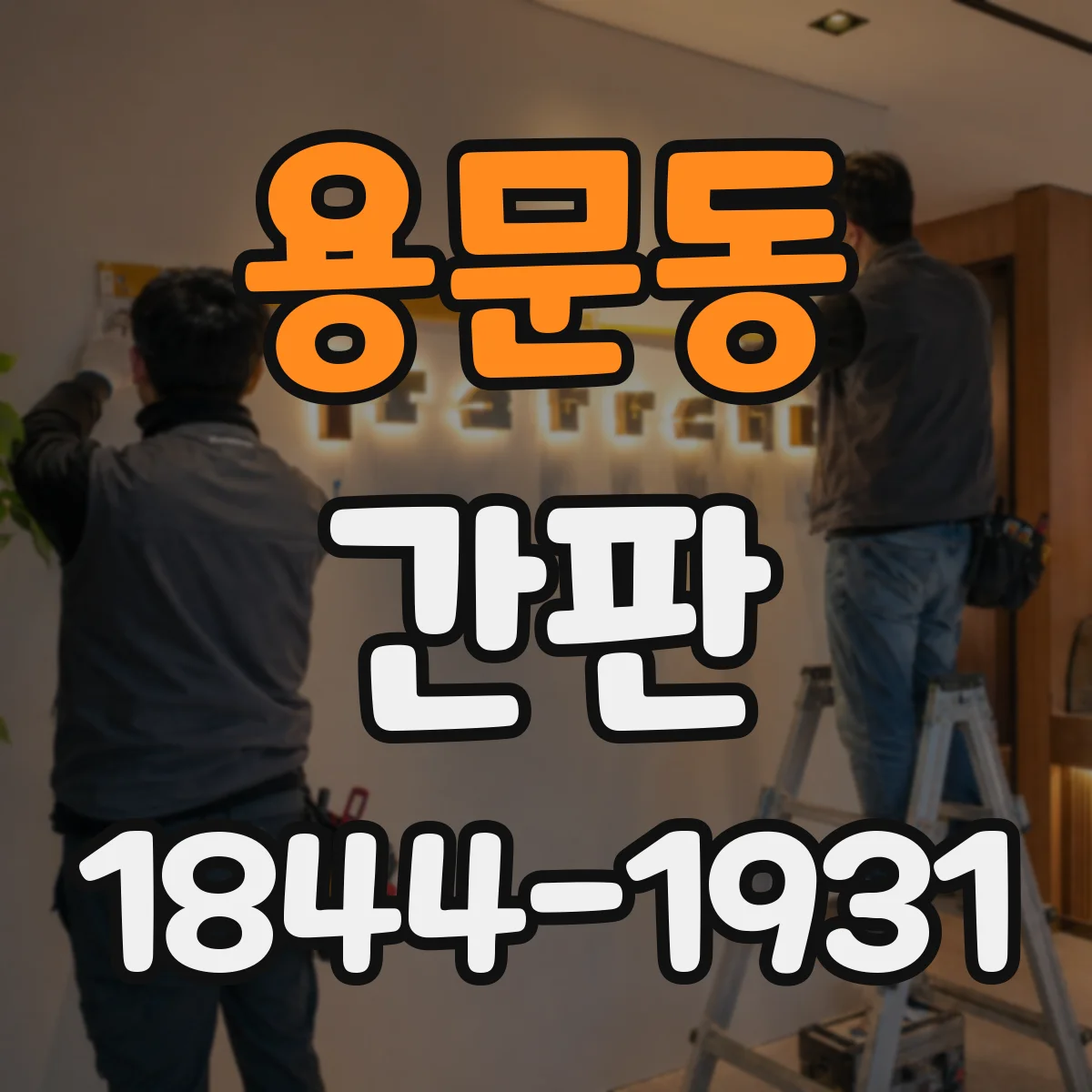 용문동 간판