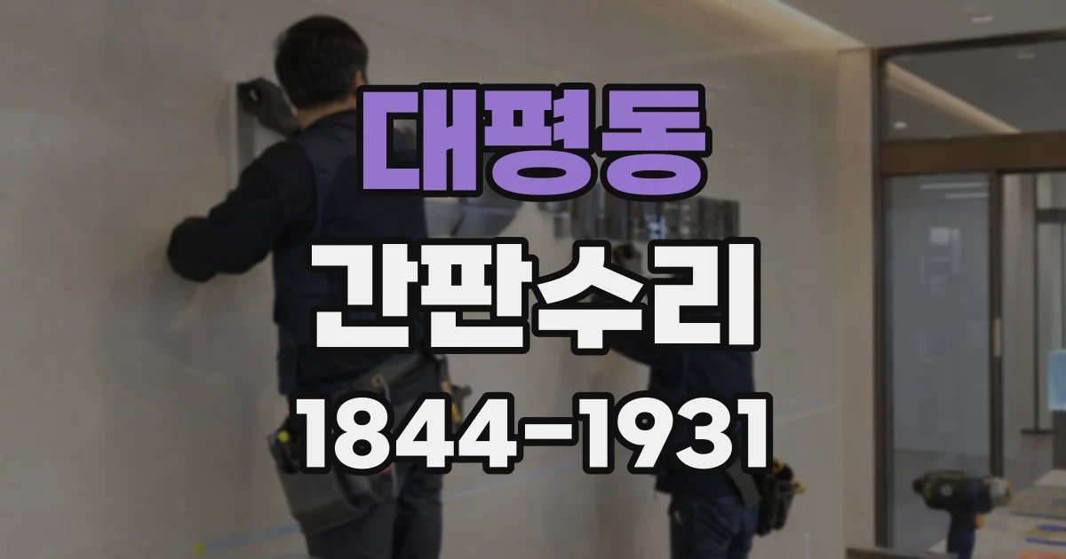 대평동 간판수리