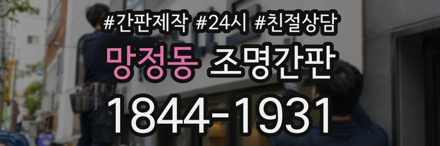 망정동 조명간판 상담 전화 1844-1931