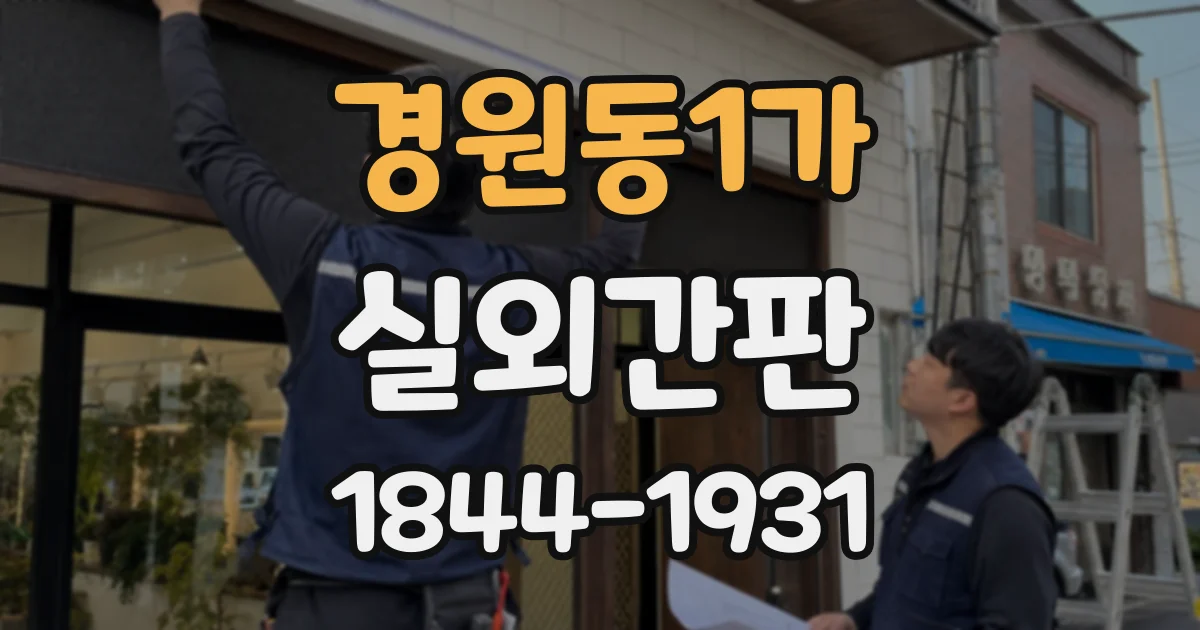 경원동1가 실외간판