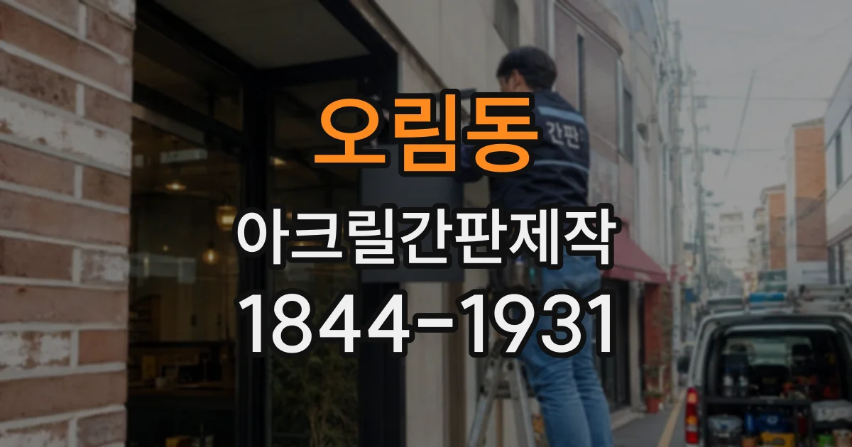 오림동 아크릴간판제작